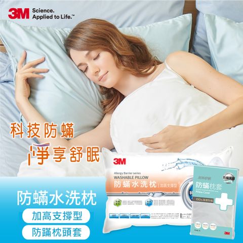3M 新一代防螨水洗枕頭-加高支撐型*1+防蹣枕頭套*1