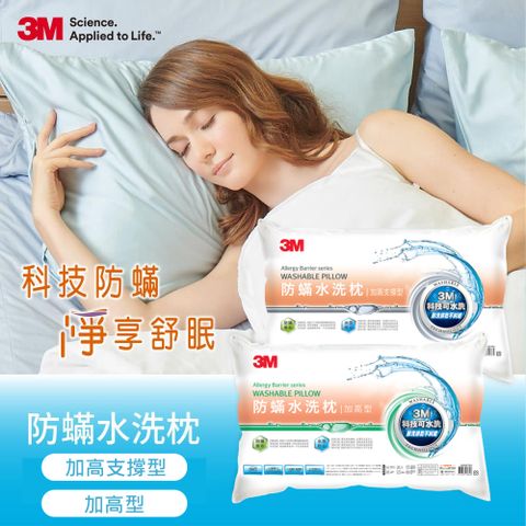 3M新一代防蹣水洗枕頭2入組-(加高型+加高支撐型)