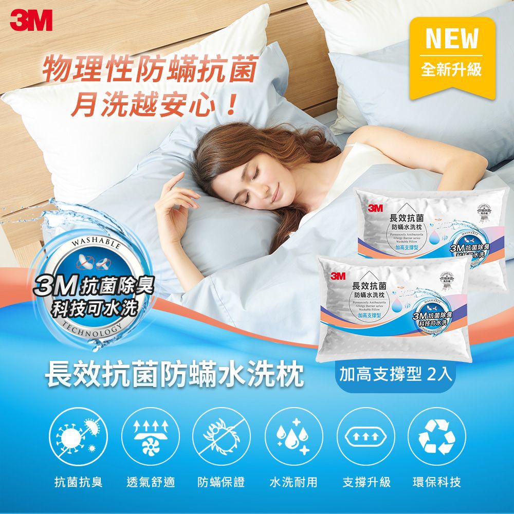  3M 長效抗菌防蹣水洗枕頭-加高支撐型