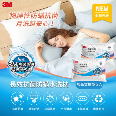 【超值2入組】3M 長效抗菌防蹣水洗枕頭-加高支撐型