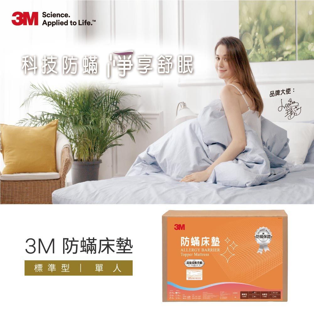 3M  單人低密度標準型防螨床墊