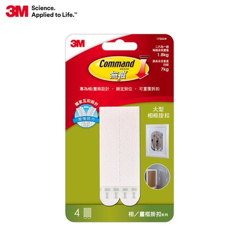 3M 無痕白色畫框掛扣-大型(免釘免鑽)