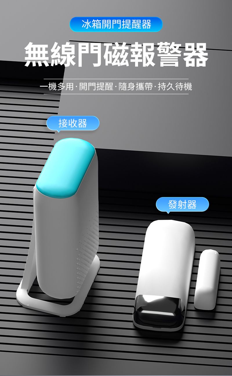 冰箱開門提醒器無線門磁報警器一機多用開門提醒隨身攜帶·持久待機接收器發射器