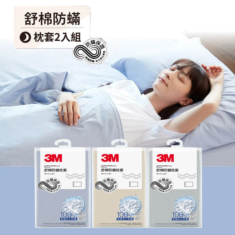 3M 舒棉防螨枕套2入組