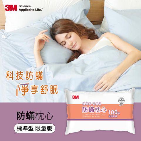 3M 防蹣枕心/枕頭-標準型(限量版)