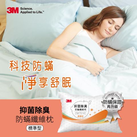 3M 抑 菌除臭防蹣纖維枕-標準型