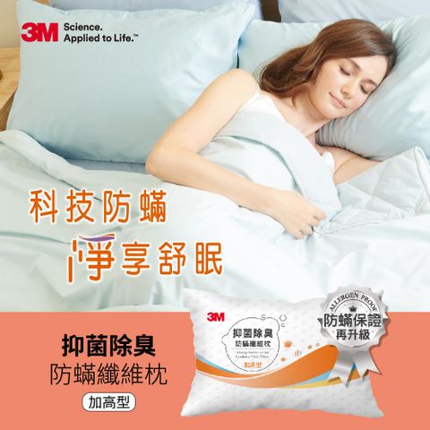 3M 抑 菌除臭防蹣纖維枕-加高型