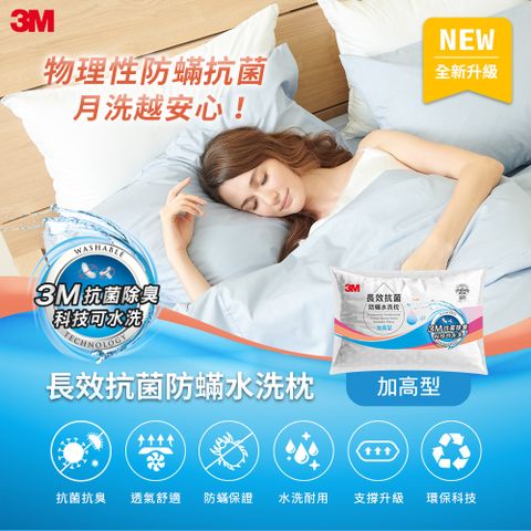 3M 長效抗菌防蹣水洗枕頭-加高型