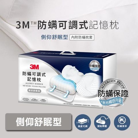 3M防螨可調式記憶枕-側仰舒眠型(內附防螨枕套)MZ600