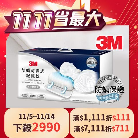 3M 防螨可調式記憶枕-側仰舒眠型(內附防螨枕套)MZ600