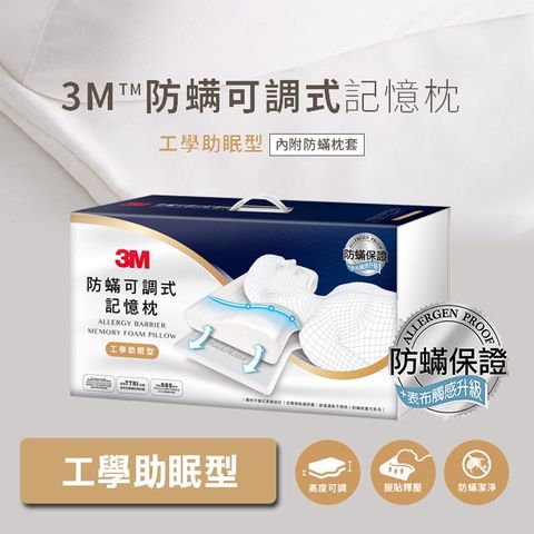 3M防螨可調式記憶枕-工學助眠型(內附防螨枕套)MZ800