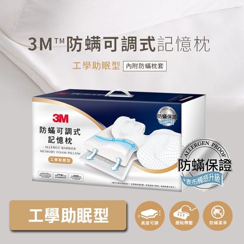 3M 防螨可調式記憶枕-工學助眠型(內附防螨枕套)MZ800