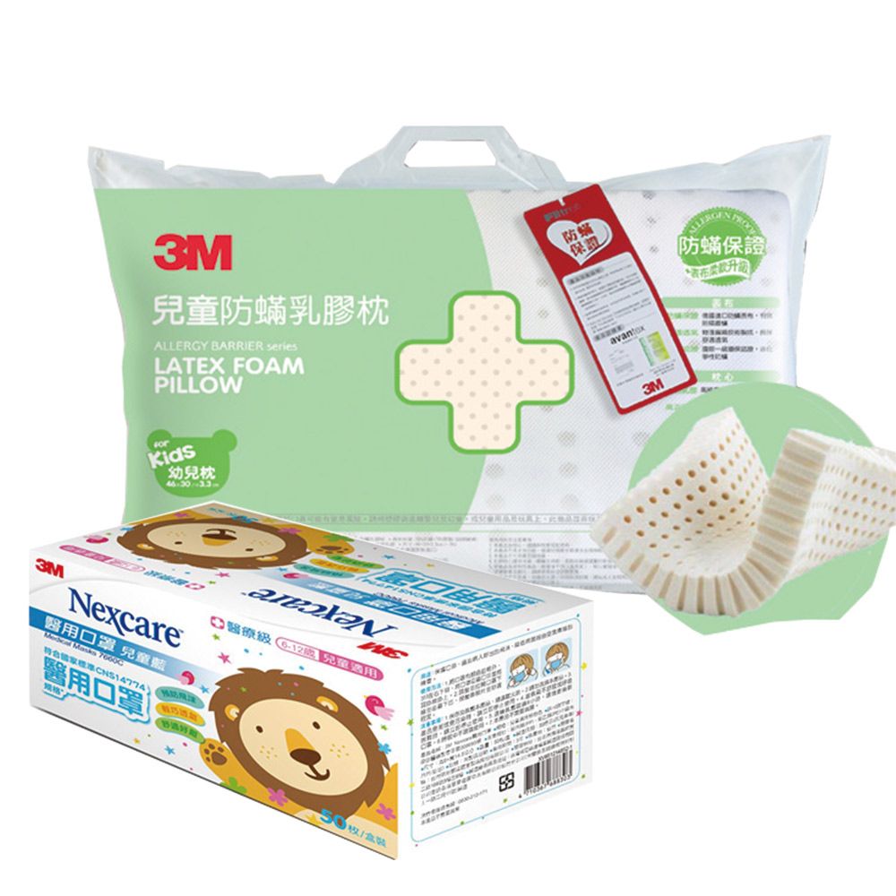 3M  天然乳膠防蹣枕(適用2~6歲幼童)+醫 用口罩兒童散裝50枚入-藍色