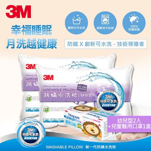 3M 新一代防蹣水洗枕-幼兒型(附純棉枕套)2入+兒童醫用口罩散裝50枚入-藍色