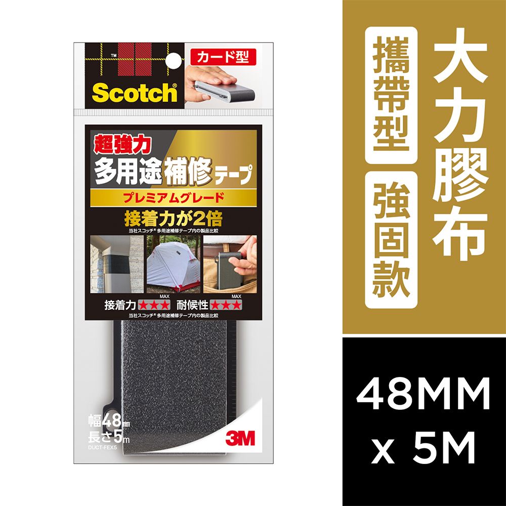 3M 攜帶型大力膠布強固款(48MMX5M)