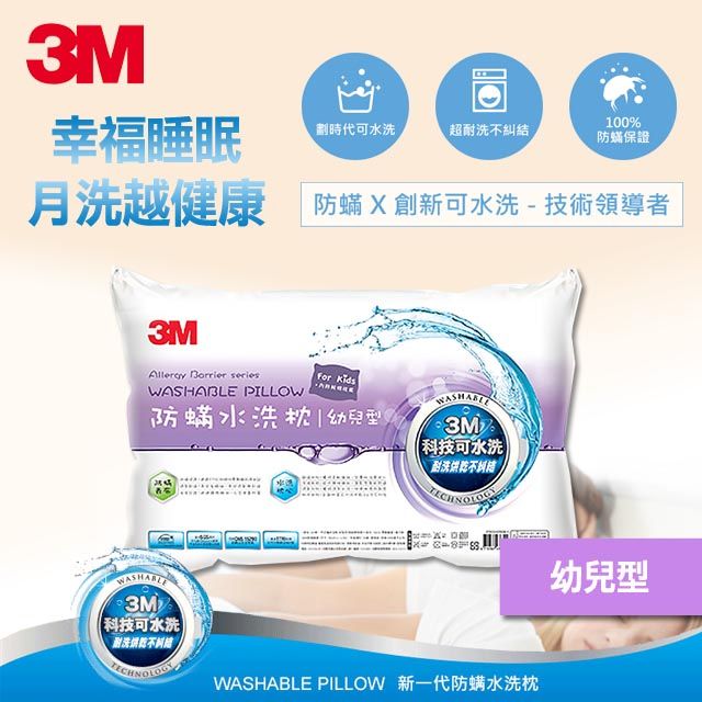 3M  新一代防蹣水洗枕-幼兒型(附純棉枕套)