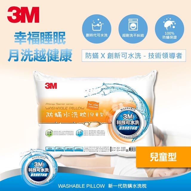 3M  新一代防蹣水洗枕-兒童型(附純棉枕套)