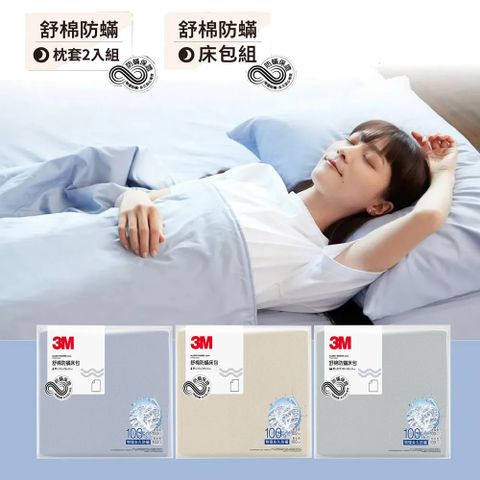 3M新一代純棉防蟎枕套床包組-(枕套+床包)單人