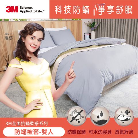 3M 全面抗蟎柔感系列-防蟎被套-雙人