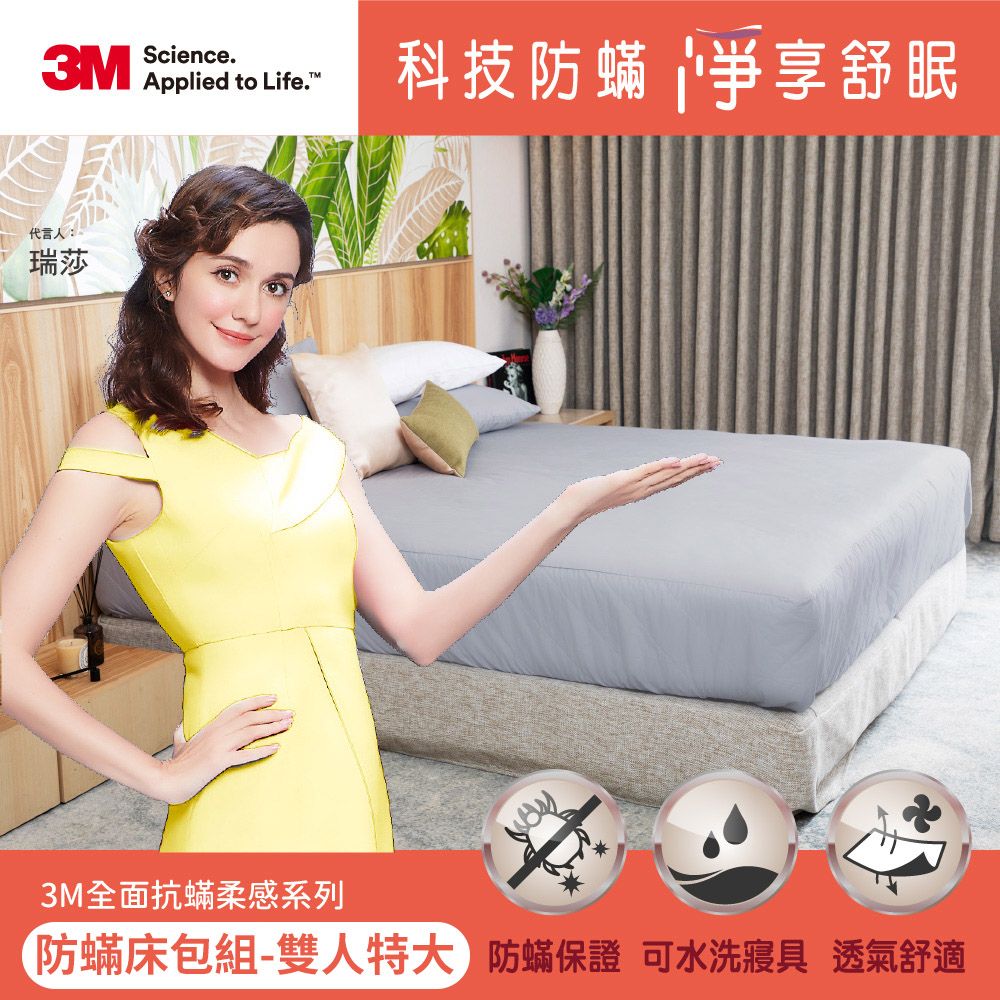 3M 全面抗蟎柔感系列-防蟎床包組-雙人特大