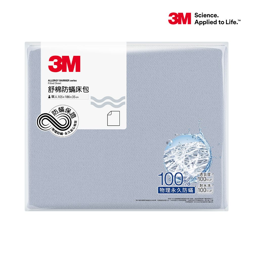 3M 新一代純棉防蹣床包-單人(北歐藍/奶油米/清水灰 三色選)