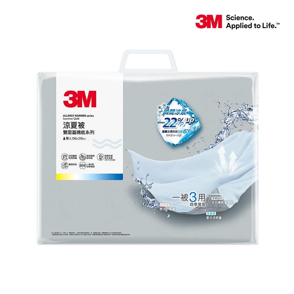 3M 雙面蓋涼感機能涼被-單人(150x210cm)_北歐藍/奶油米/清水灰 3色可選