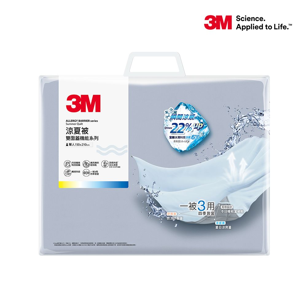 3M 雙面蓋涼感機能涼被-單人(150x210cm)_北歐藍/奶油米/清水灰 3色可選
