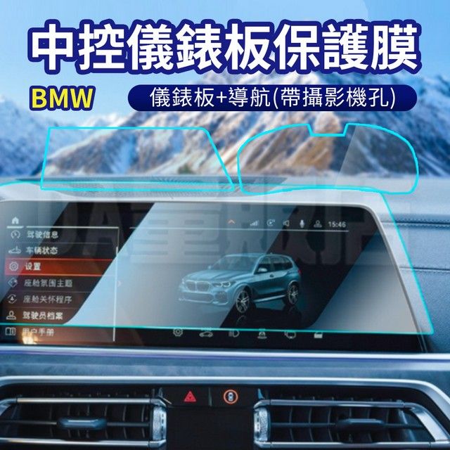  BMW 中控導航儀表板強化保護膜