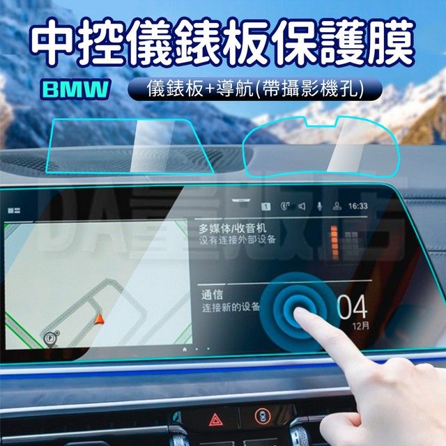  BMW 中控導航儀表板強化保護膜