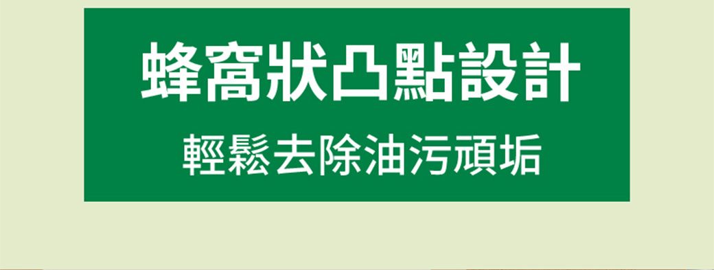 蜂窩狀凸點設計輕鬆去除油污頑垢
