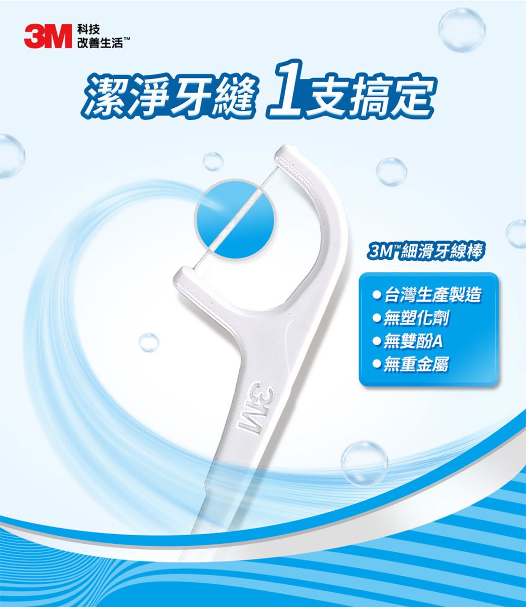 科技3M 生活”潔淨牙縫 1支搞定3M3M細滑牙線棒台灣生產製造無塑化劑無雙酚A無重金屬