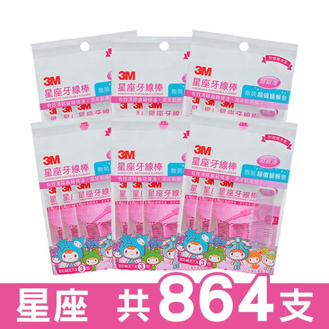 3M 細滑星座牙線棒超值量販包-散裝(48支x3包)-附隨身盒*6包【共864支 】