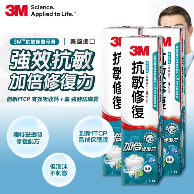 3M  抗敏修復牙膏(3入組)