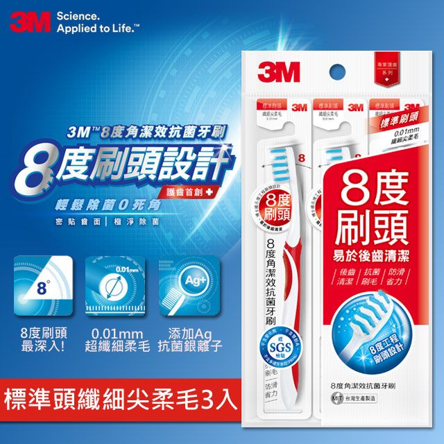 3M  8度角潔效抗菌牙刷-標準刷頭纖細尖柔毛(9入)