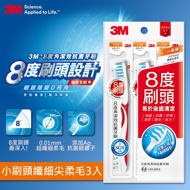 3M  8度角潔效抗菌牙刷-小刷頭纖細尖柔毛-(單支包x3入)