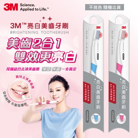 3M 亮白美齒牙刷(隨機出貨1入)