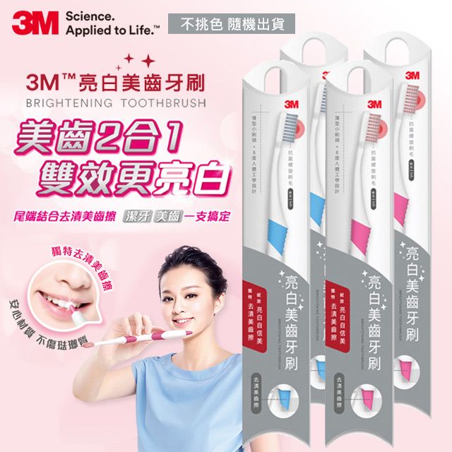 3M  亮白美齒牙刷- 單支包 x 4入