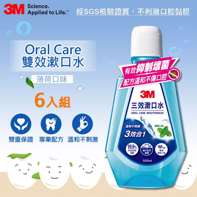 3M  三效漱口水-薄荷口味500ml(2入裝x3組)