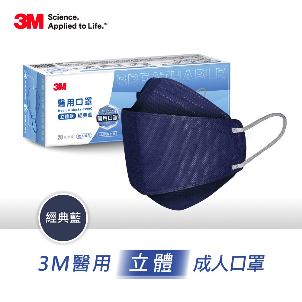 3M  Nexcare醫用口罩成人立體 20片/盒-經典藍 8990C