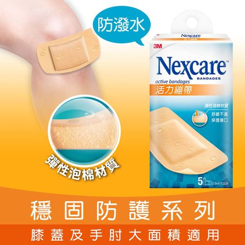 3M Nexcare 活力繃帶 膝蓋與手肘專用 5 片包