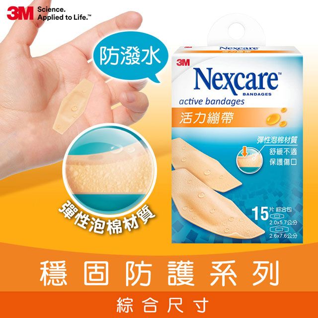 3M  Nexcare 活力繃帶 綜合尺寸 15 片包