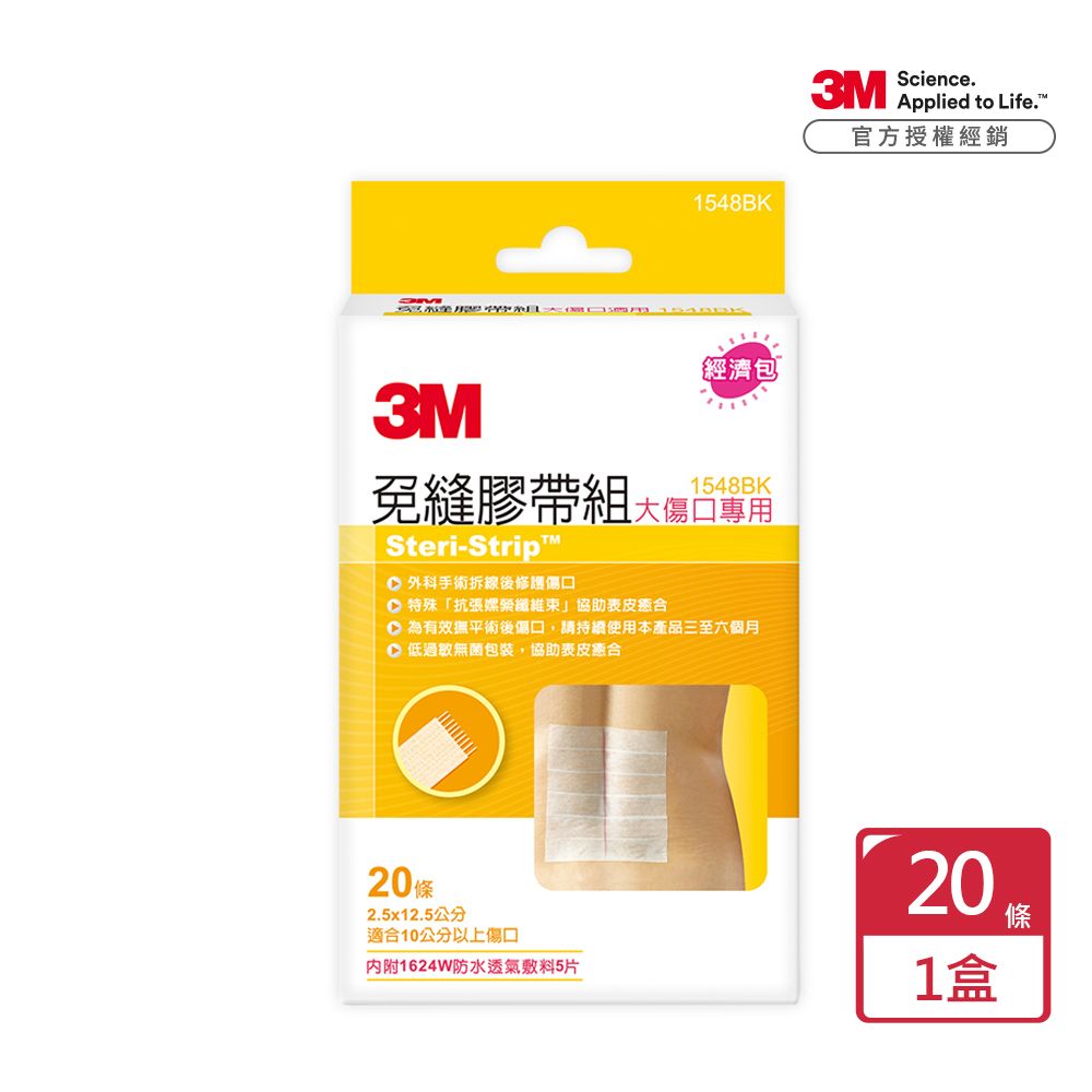 3M 免縫膠帶組大傷口專用 1548BK x1包(20條/包)