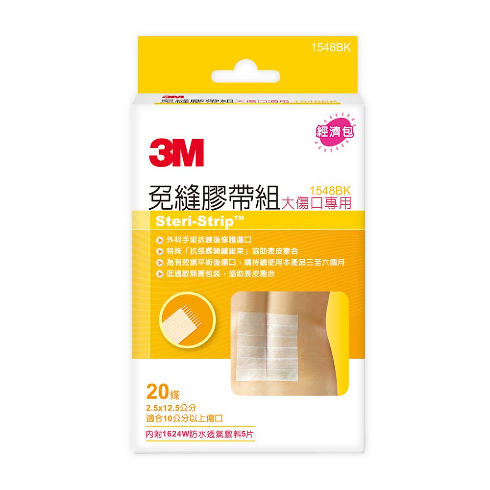 3M 免縫膠帶組大傷口專用 1548BK x1包(20條/包)