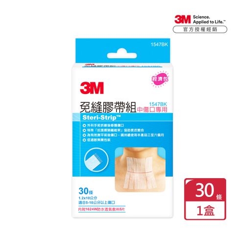 3M 免縫膠帶組中傷口專用 1547BK x1包(30條/包)