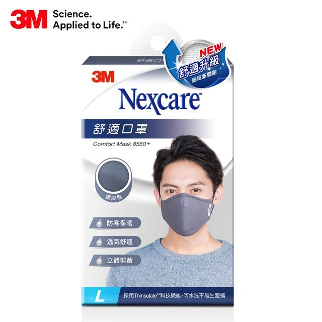 3M  Nexcare 舒適口罩升級款 (L- 深灰)