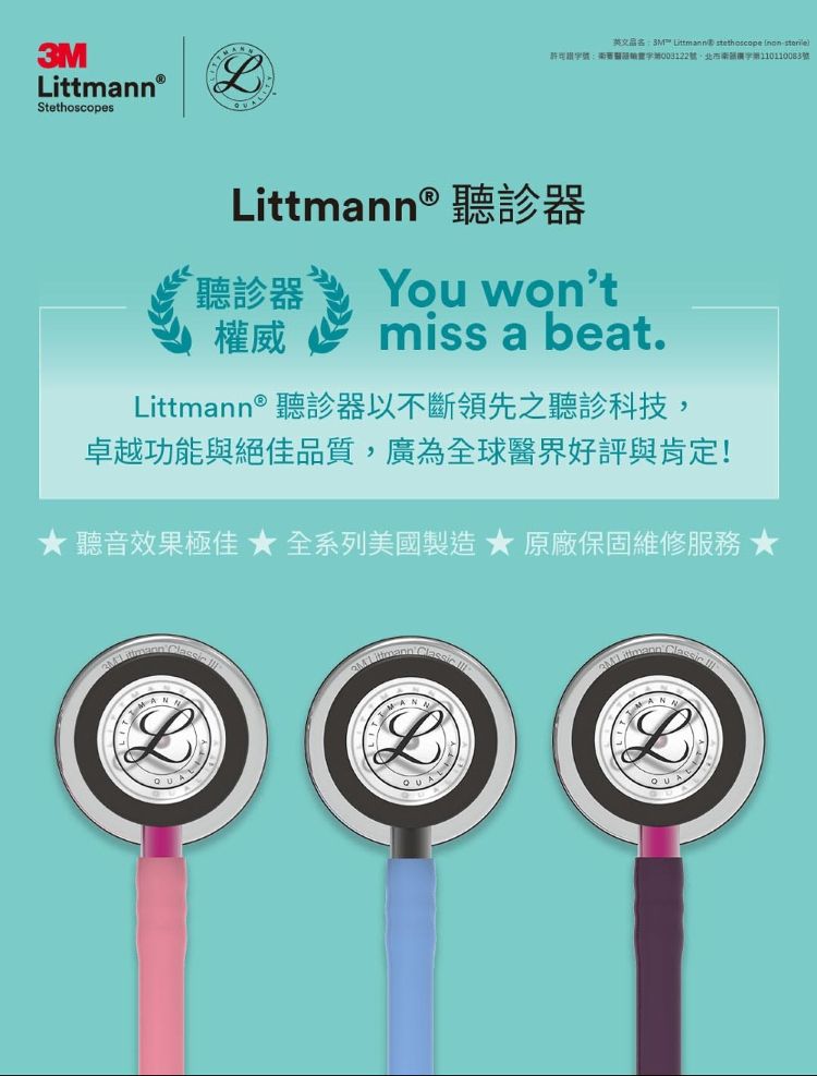 Littmann®Stethoscopes英文品名3M   -號210110083號Littmann® 聽診器You wontmiss a beat.權威Littmann® 聽診器以不斷領先之聽診科技,卓越功能與絕佳品質,廣為全球醫界好評與肯定!聽音效果極佳 全系列美國製造 原廠保固維修服務