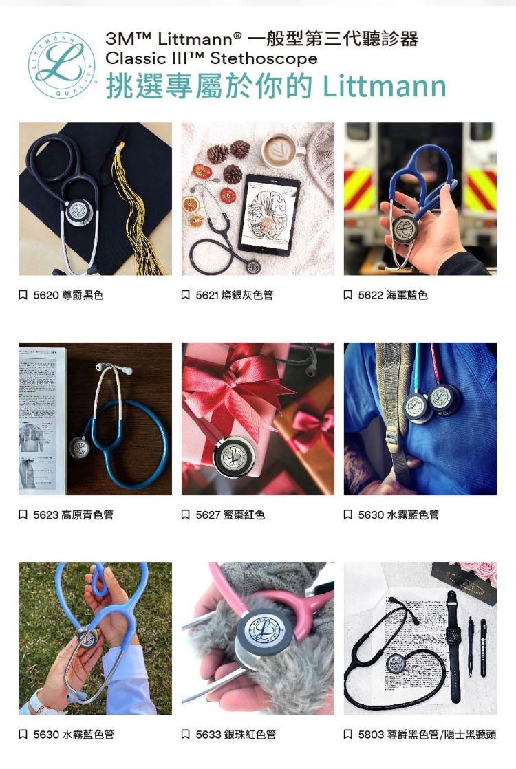 3MTM Lttmann® 一般型第三代聽診器Classic  StethoscopeL挑選專屬於你的 Littmann 5620 尊爵黑色 5621燦銀灰色管 5622 海軍藍色5623 高原青色管 5627 蜜棗紅色 5630 水霧藍色管i 5630 水霧藍色管口 5633 銀珠紅色管口 5803 尊爵黑色管/隱士黑聽頭