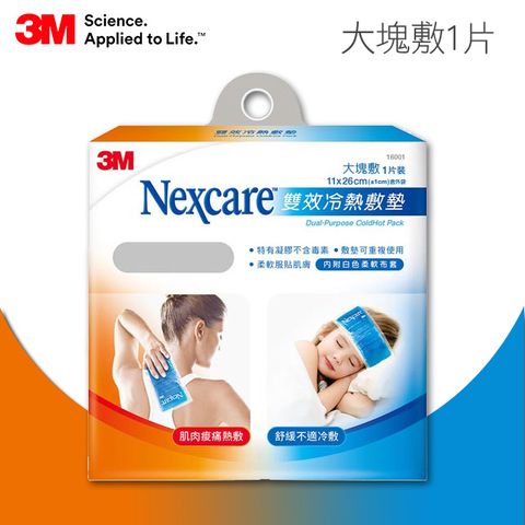 3M Nexcare 雙效冷熱敷墊大塊敷單入