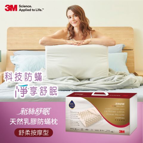 3M 新絲舒眠天然乳膠防螨枕舒柔按摩型