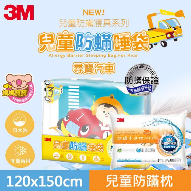 3M 兒童防螨睡袋-尋寶汽車+防蹣水洗枕-兒童型(附純棉枕套)